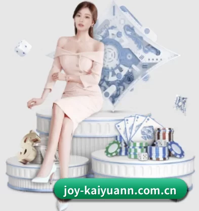 公司成立 - joy-kaiyuann.com.cn应运而生,获得国际认证资质,为用户打造合法合规的休闲互动平台。